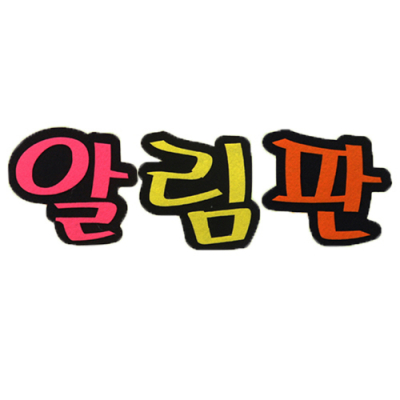 [위시펠트] 알림판 (8X8.5cm) N36