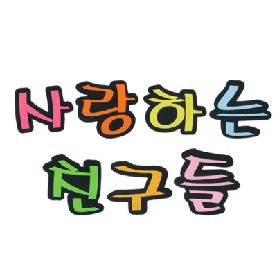 [위시펠트] 사랑하는 친구들 (9X9.5cm)