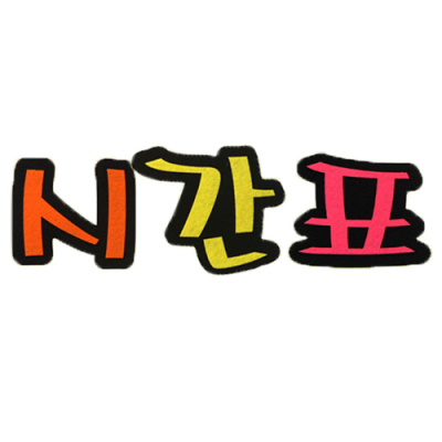 [위시펠트] 시간표 (8X8.5cm) N36