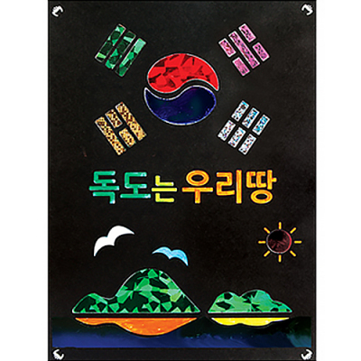 [유니아트] 포일아트 독도는 우리땅 (13X18cm)