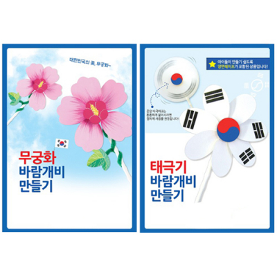 [유니아트] 우리나라 국가상징 바람개비 만들기 무궁화&태극기 (2종 택1)