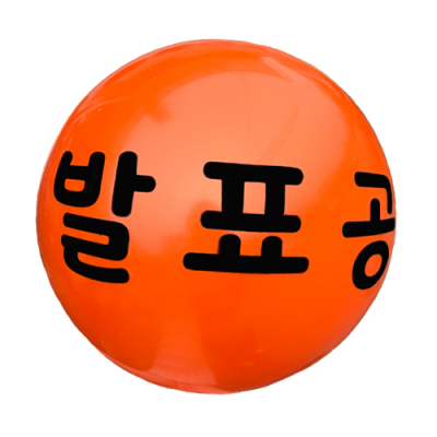 [소원별] 교실놀이 발표공 탱탱볼 (지름20cm)