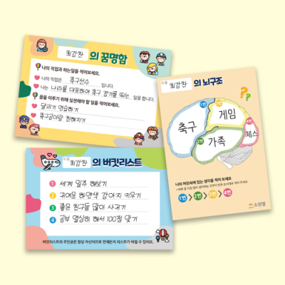 [소원별] 알쏭달쏭 나를 알고싶어 (1장, 뇌구조/버킷리스트/꿈명함 3종 택1)