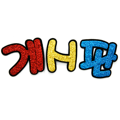 [유니아트] 펠트 게시판 글리터 (11X31cm) N5