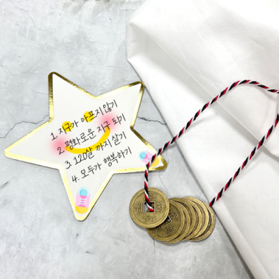 [소원별] 소원을 이루는 마중돈 만들기 (10X10cm)