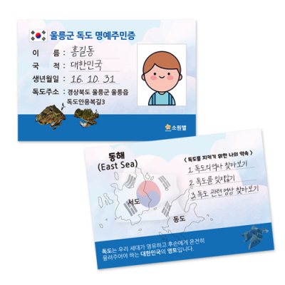[소원별] 독도 명예 주민증 만들기 (1장, 19X13cm)