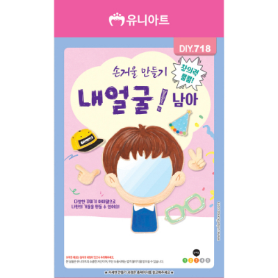 [유니아트] 멋쟁이 내 얼굴 손거울 만들기 (남자, 11X14.5cm)