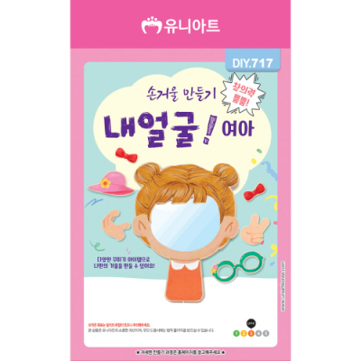 [유니아트] 예쁜이 내 얼굴 손거울 만들기 (여자, 11X14.5cm)