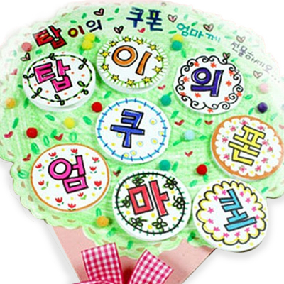 [탑키드] 종이공작 페이퍼 꽃다발(부모님께 드리는 쿠폰북)