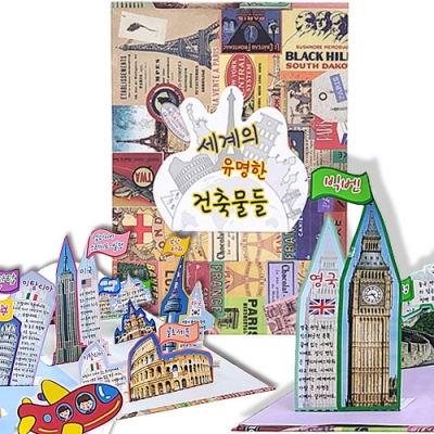 [탑키드] 북아트  세계의 유명한 건축물들