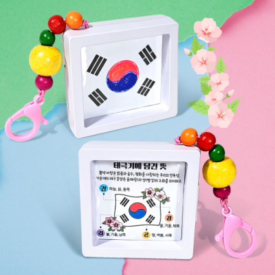 [탑키드] 만들기 컬러링 태극기 키링