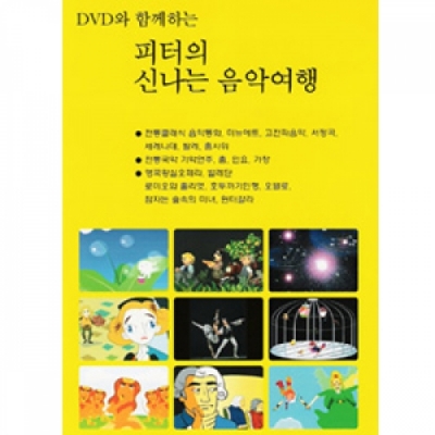 [DVD] 피터의 신나는 음악여행 (DVD10장)