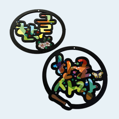 [YSEM] 한글사랑 썬캐쳐 만들기(2종택1)