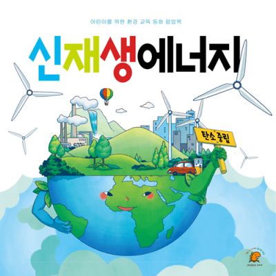 [YSEM] 신재생 에너지 팝업북