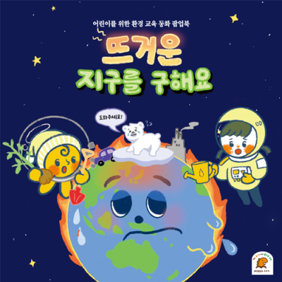 [YSEM] 뜨거운 지구를 구해요 팝업북