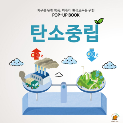 [YSEM] 탄소중립 팝업북