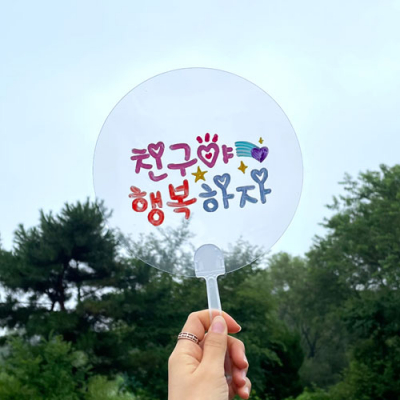 [YSEM] 친구사랑 레터링 투명 부채 만들기 (도안12종제공)