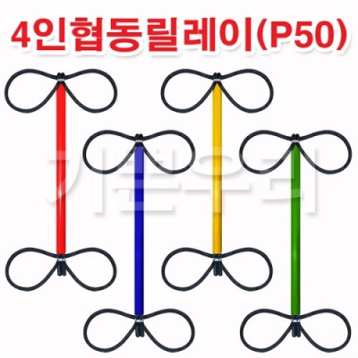 [기쁜우리] 협동릴레이 4인용 낱개