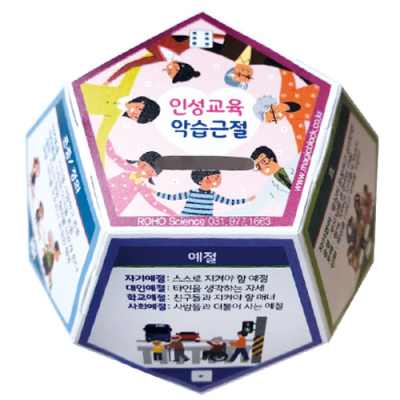 [로호] 12면체 저금통(인성교육 악습근절)