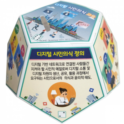 [로호] 12면체 저금통(디지털 시민의식 교육)