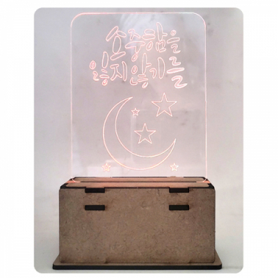 7색 LED 아크릴 무드등 만들기(4종 중 택일) (은혜, 소중, 응원, 사랑)