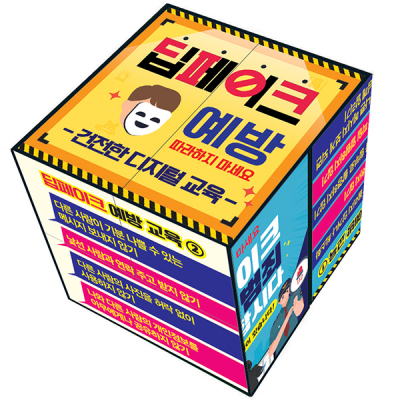 [로호] 매직블럭만들기_딥페이크 예방 (5인 5개 1set)