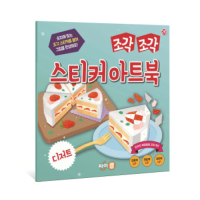 [싸이클] 조각 조각 스티커 아트북 디저트