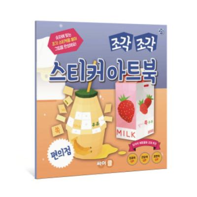 [싸이클] 조각 조각 스티커 아트북 편의점