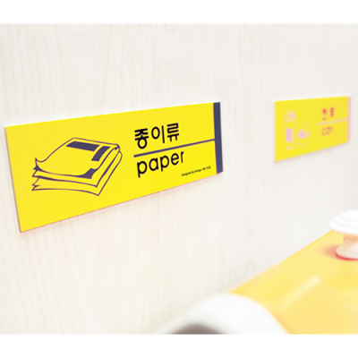 [아트사인] 포멕스 분리수거 표지판 (8종 택1)