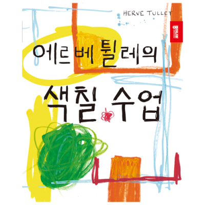 [종이나라] 에르베튈레의 색칠 수업