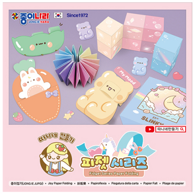 [종이나라] 따니네만들기 피젯시리즈 종이접기 (색종이 17매, 설명서 1매)