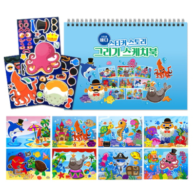 [만들기대장]스티커 스토리 그리기 스케치북-바다