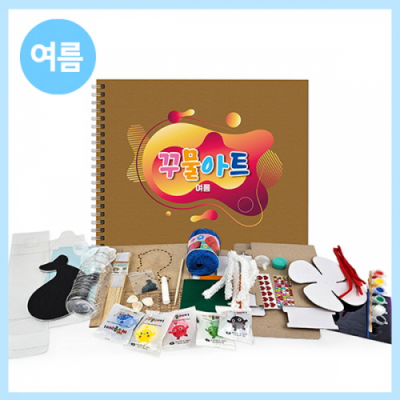 [만들기대장] 여름 꾸물아트교재 브라운 -난이도 6