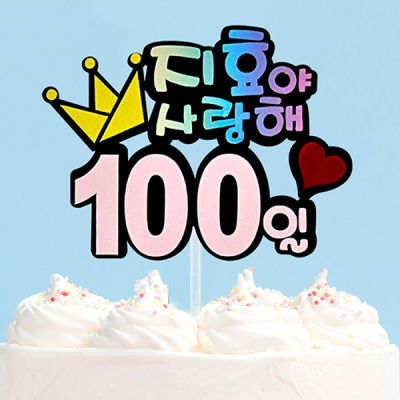 [만들기대장] 100일 토퍼 주문제작