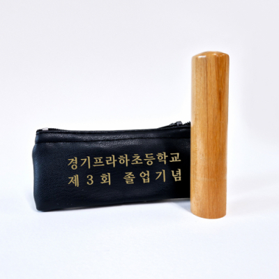 [프라하스탬프] 대추목/장환도장 (단체도장, 도장지갑포함, 20개이상 주문시 학교명 무료인쇄/최소구매수량 10개)