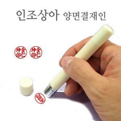 [프라하스탬프] 인조상아 양면결재인(고급가죽케이스 증정, 만년스탬프)