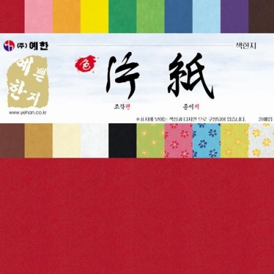 [예한] 색편지 색한지