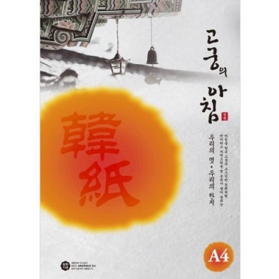 [삼원] 고궁의 아침 전통한지(80g) A4 - S01.백색