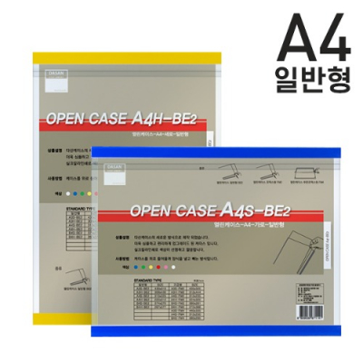 [다산] 열린케이스 A4 일반형 색상랜덤 (옵션선택)