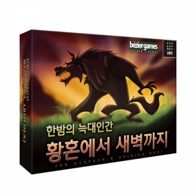 [에듀팝] 한밤의 늑대인간 2 황혼에서 새벽까지