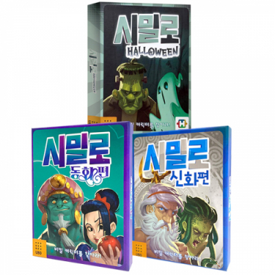 [우보펀앤런] 시밀로 동화/신화/할로윈편 3종세트 (2인~4인용, 협상 추론 보드게임)