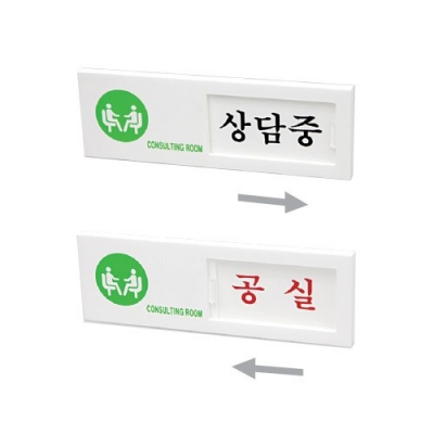 [아트사인] 상담중/공실 (여닫이표지판) 7303