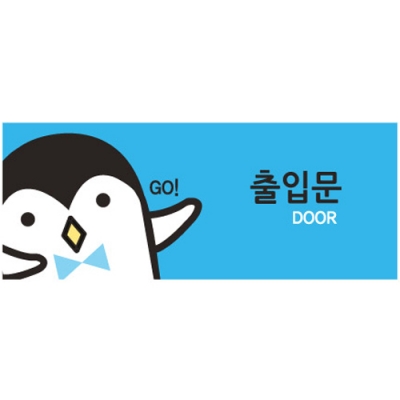 [아트사인] 출입문 (캐릭터멀티) 9027