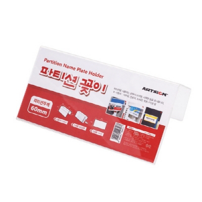 [아트사인] 파티션꽂이200 (단면/60) 7704