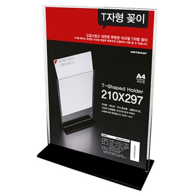 [아트사인] T자형꽂이A4 (세로) 2457