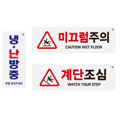 [아트사인] 아크릴 표지판 모음 (미끄럼주의,계단조심,냉난방중 택1)