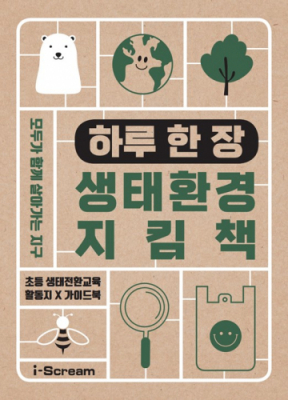 [아이스크림] 하루 한 장, 생태·환경 지킴책
