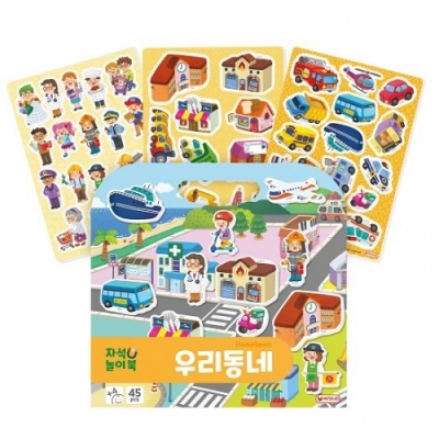 [자석나라] 자석놀이북 (우리동네)