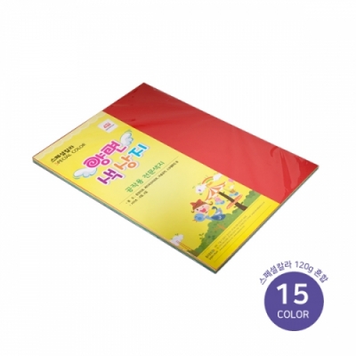[종이문화] 스페셜칼라 120g 15색 혼합 5종 (옵션선택)