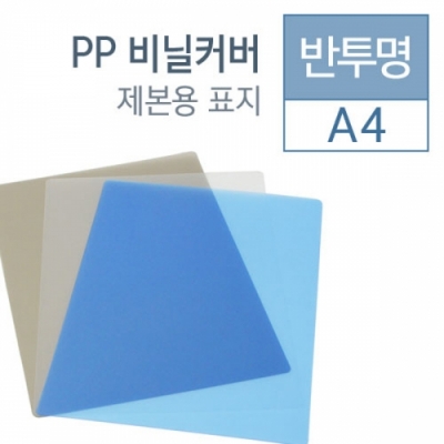 [카피어랜드] 제본표지 반투명 PP A4 100매 (옵션선택)